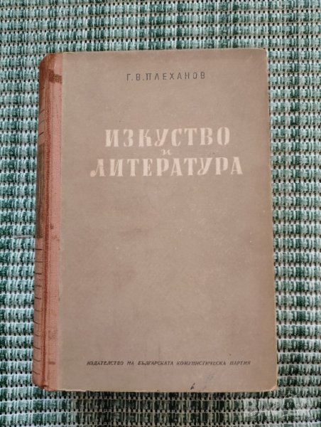 Изкуство и Литература - Г. В. Плеханов - Книга , снимка 1