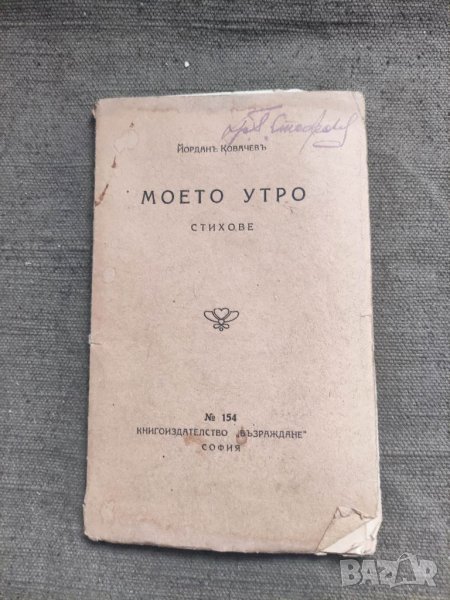 Продавам книга "Моето утро .  Йордан Ковачев  , снимка 1