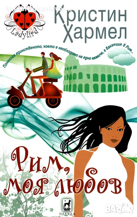 Кристин Хармел - Рим, моя любов (2012), снимка 1