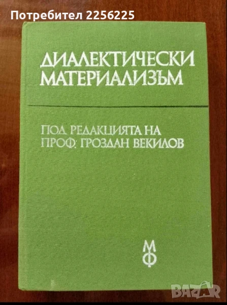 Диалектически материализъм, снимка 1