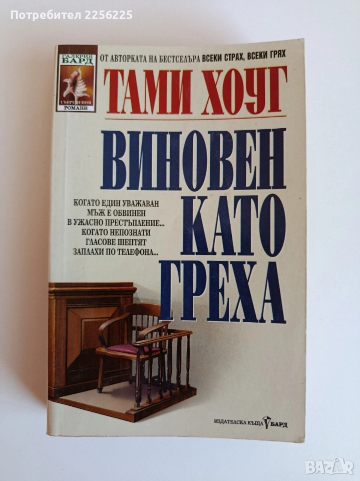 Виновен като греха, снимка 1