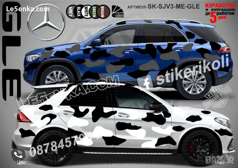 Mercedes-Benz GLE SK-SJV3-ME-GLE Кaмуфлаж Офроуд Джип Пикап Лодка Camouflage Off-Road стикери, снимка 1