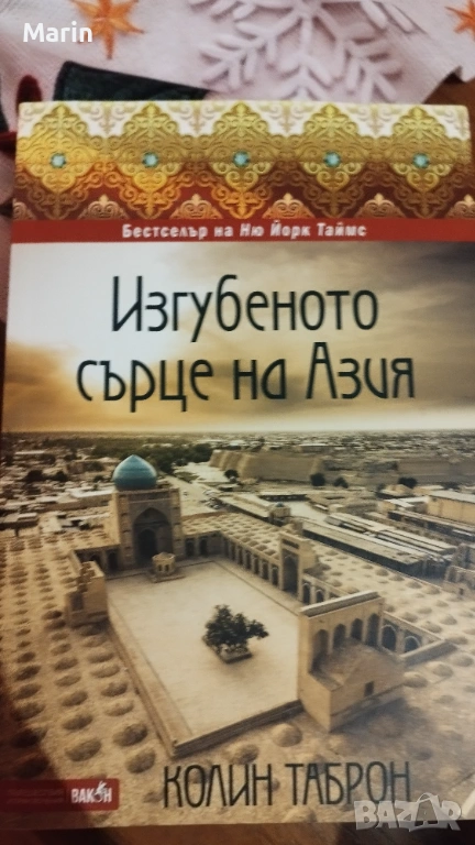 Изгубеното сърце на Азия книга , снимка 1