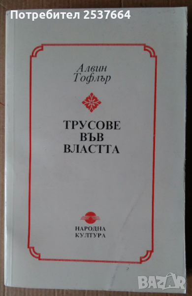 Трусове във властта   Алвин Тофлър, снимка 1