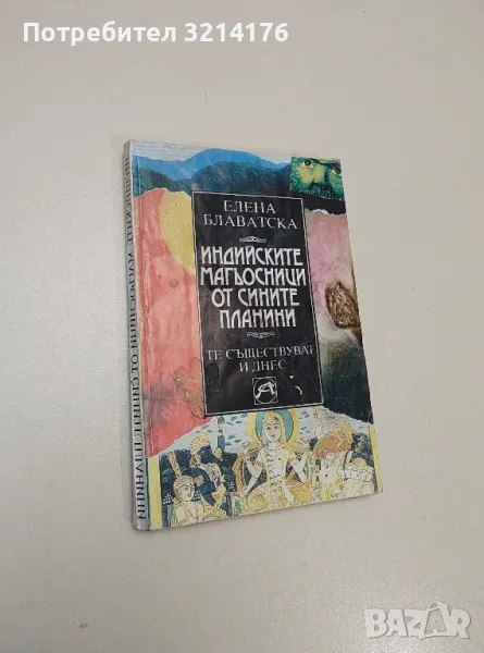 Индийските магьосници от Сините планини - Елена Блаватска, снимка 1