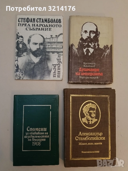 Спомени за обявяване на независимостта на България 1908 – Колектив, снимка 1