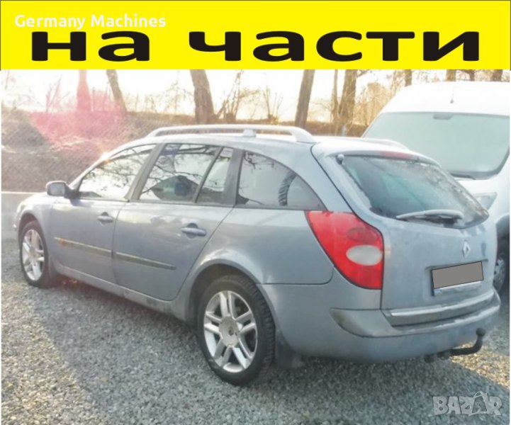 ЧАСТИ Рено ЛАГУНА 2001-2007г. Koмби  Renault Laguna дизел 2200куб, 110kW, 150kс., снимка 1