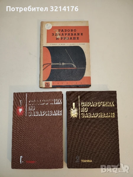 Газово заваряване и рязане - Т. Ташков, Е. Вътев, В. Хлебаров, Е. Шлосер (1963), снимка 1
