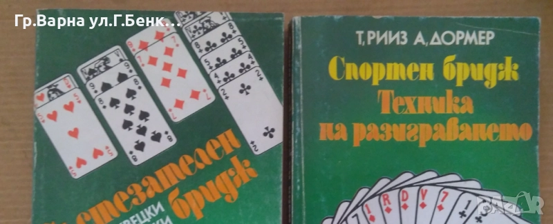 Спортен бридж Техника на разиграването; Състезателен бридж комплект 23лв, снимка 1