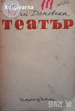 Театър Боян Дановски, снимка 1