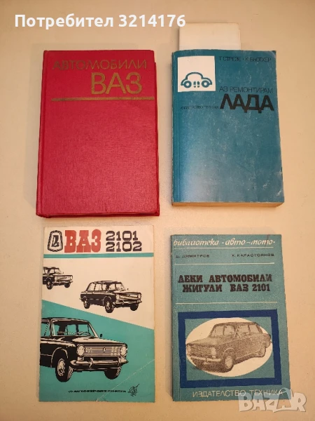 Автомобили ВАЗ - Владимир А. Вершигора, Александр П. Игнатов, Виктор И. Зельцер (1976), снимка 1