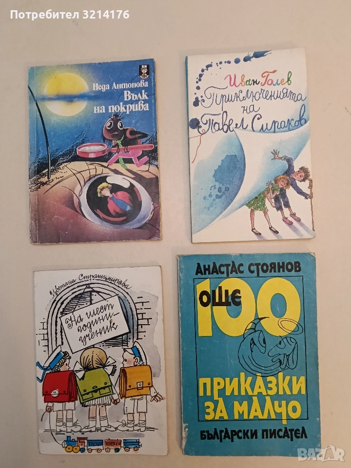 Приключенията на Павел Сираков - Иван Голев, снимка 1