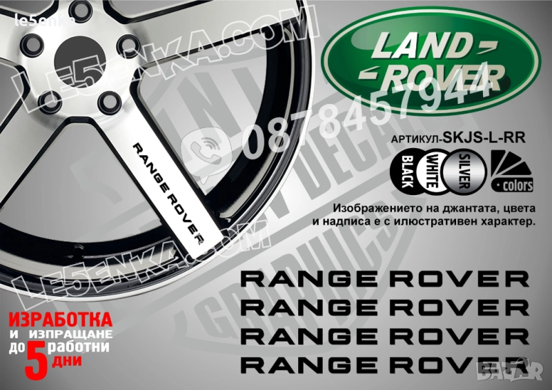 Land Rover Range Rover надписи за спици, снимка 1