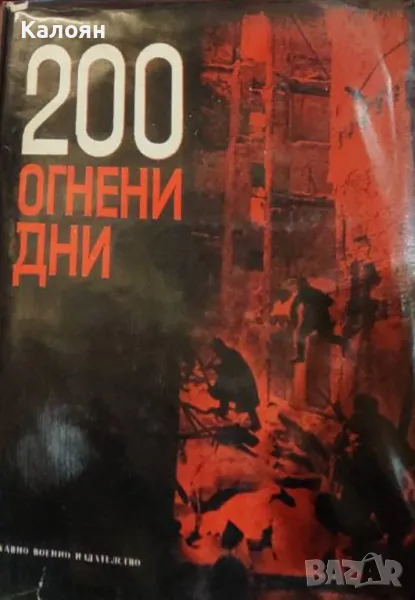 200 огнени дни (1970), снимка 1