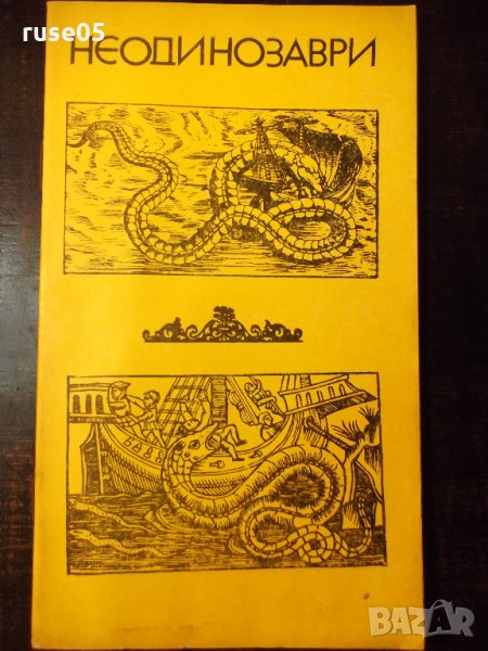 Книга "Неодинозаври - Сборник" - 30 стр., снимка 1