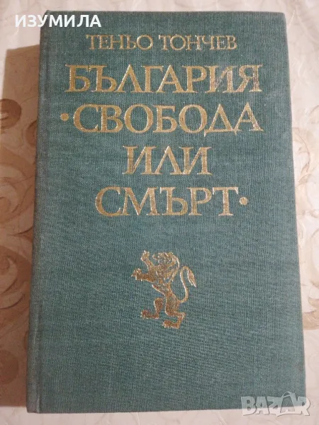 България "Свобода или смърт" - Теньо Тончев, снимка 1