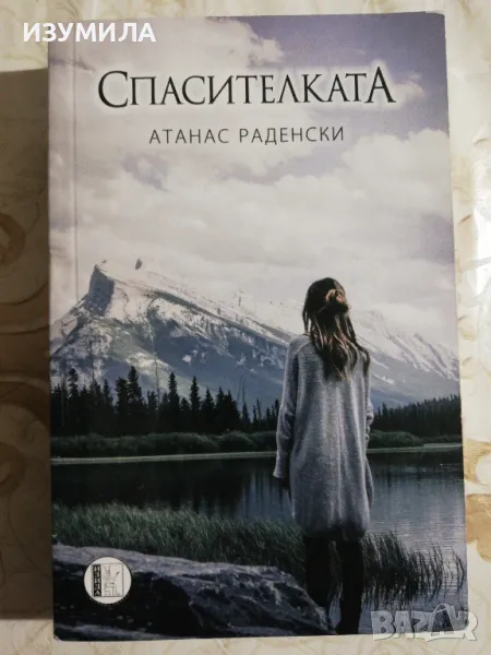 Спасителката - Атанас Раденски, снимка 1