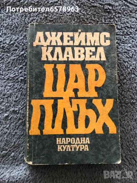 Книга '' ЦАР ПЛЪХ '' , снимка 1