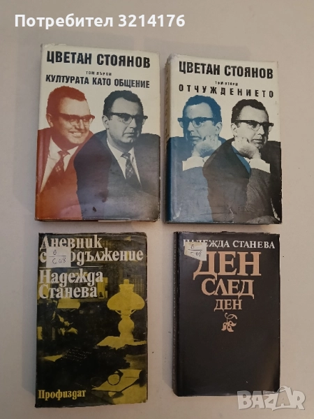 Дневник с продължение / Ден след ден... Книга 1-2 - Надежда Станева, снимка 1