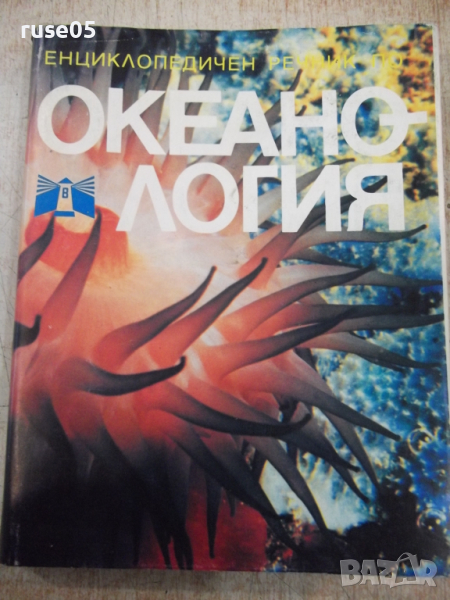 Книга "Океанология - Колектив" - 368 стр., снимка 1