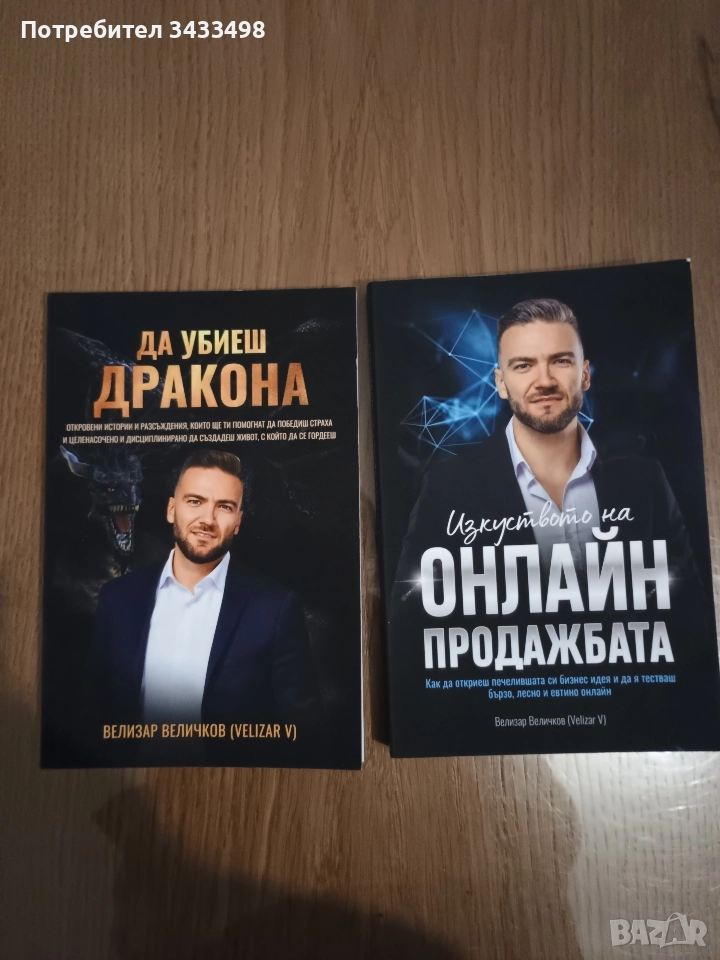 Да убиеш дракона или/и Онлайн продажбата, снимка 1