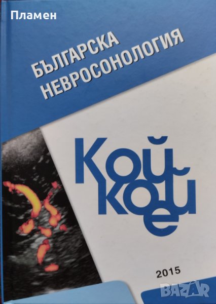 Българска невросонология. Кой кой е, снимка 1