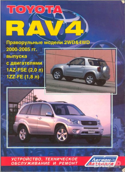 Toyota RAV 4 II 2000-2005 ДЯСНО КОРМИЛО,бенз.двиг-ли-устройство,техн.обсл.,ремонт (на CD), снимка 1