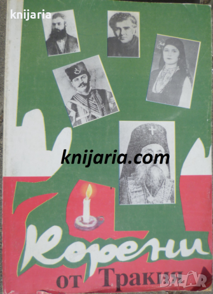 Корени от Тракия: Летопис за родове и образи - искри от загаснали огнища, снимка 1