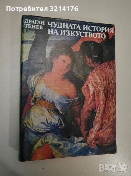 Чудната история на изкуството - Драган Тенев, снимка 1