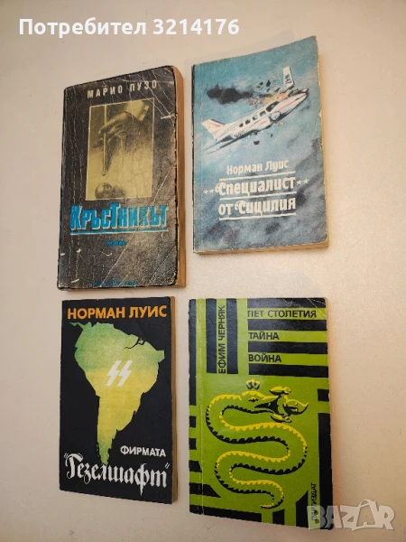 "Специалист" от Сицилия - Норман Луис, снимка 1