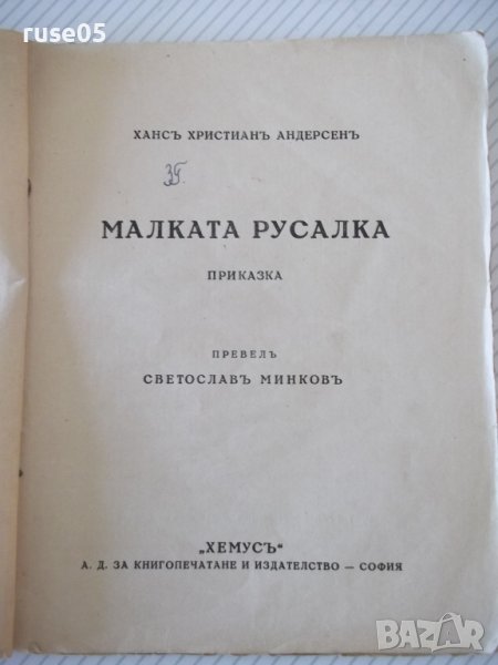 Книга "Малката русалка-Хансъ Христианъ Андерсенъ" - 46 стр., снимка 1