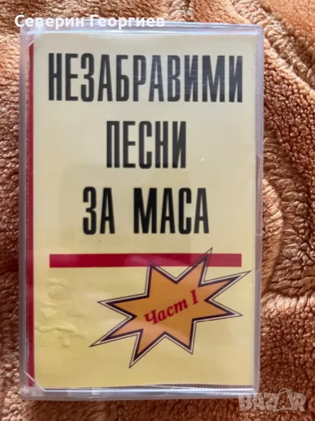 Незабравими песни за маса 1, снимка 1
