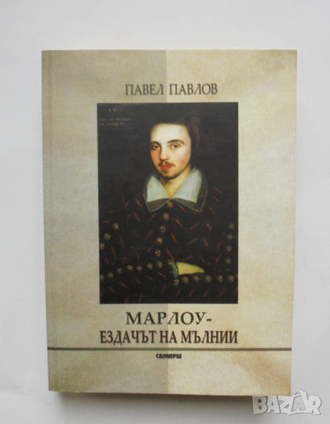 Книга Марлоу - ездачът на мълнии - Павел Павлов 2009 г., снимка 1