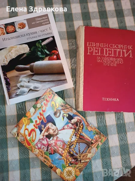 Единен сборник рецепти и други готварски книги , снимка 1