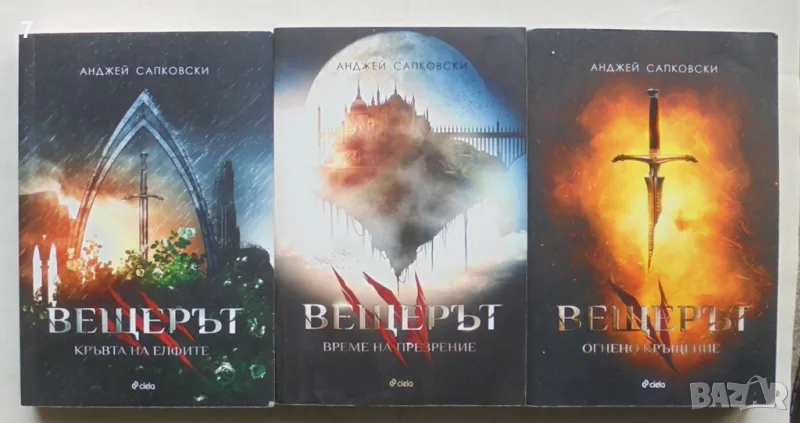 Книга Вещерът. Книга 3-5 Анджей Сапковски 2017 г., снимка 1