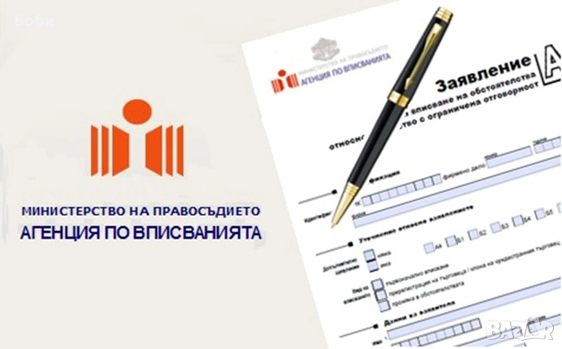 Регистрации на фирми , снимка 1