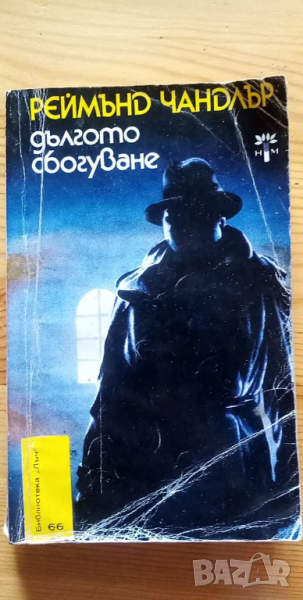 Дългото сбогуване - Реймънд Чандлър, снимка 1