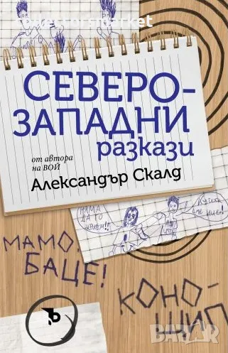 Северозападни разкази, снимка 1