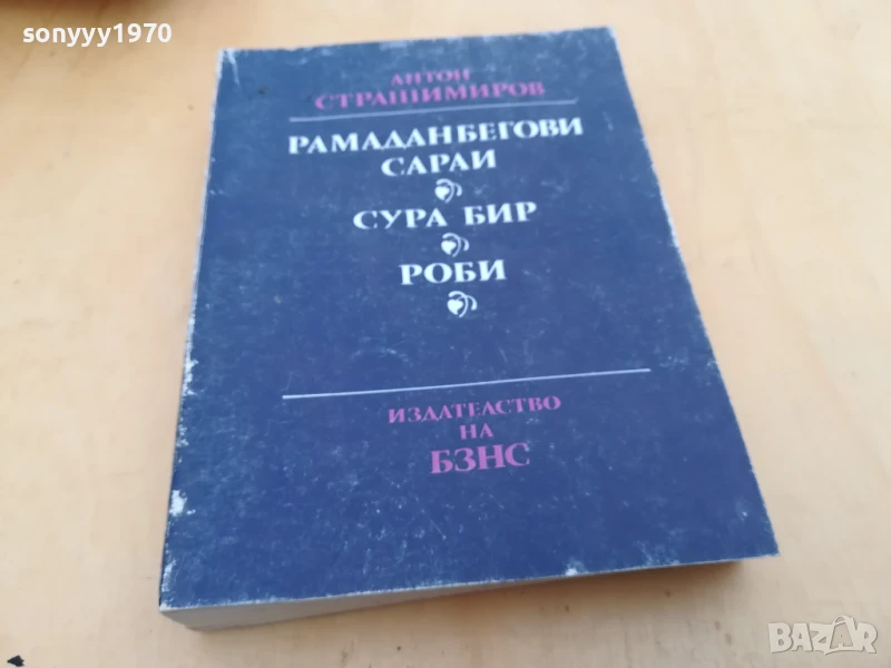 АНТОН СТРАШИМИРОВ 2705251514, снимка 1