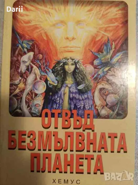 Отвъд безмълвната планета- Клайв С. Луис, снимка 1