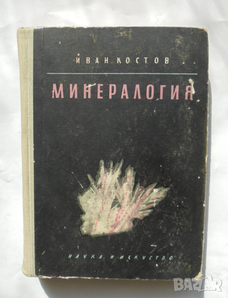 Книга Минералогия - Иван Костов 1957 г., снимка 1