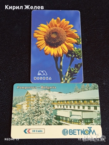 ДВЕ фонокарти БЕТКОМ, МОБИКА тема ПАМПОРОВО, СЛЪНЧОГЛЕДИ за КОЛЕКЦИЯ ДЕКОРАЦИЯ 26985, снимка 1