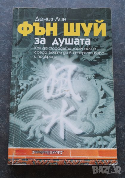 Фън Шуй за душата Дениз Лин, снимка 1