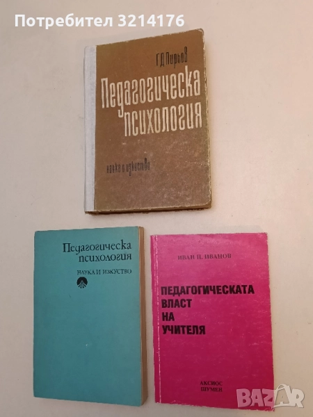 Педагогическата власт на учителя – Иван Иванов, снимка 1