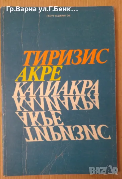 Тиризис Акре Калиакра  Георги Джингов 8лв, снимка 1