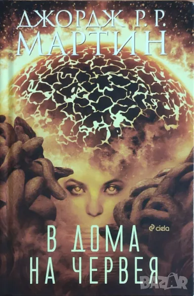 Джордж Р. Р. Мартин – „В дома на червея“ , снимка 1