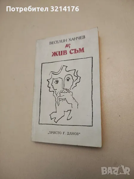 Жив съм - Веселин Ханчев , снимка 1