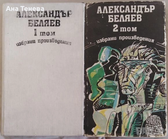 Избрани произведения. Том 1-2 Александър Беляев, снимка 1