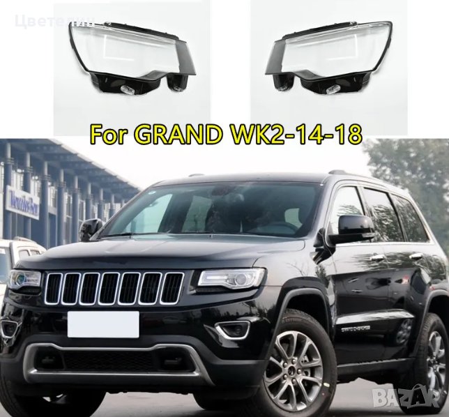 Стъкла капаци за фарове Jeep Grand Cherokee WK2 14-18 Джип Гранд Чероки ...