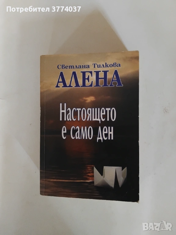 Настоящето е само ден , снимка 1